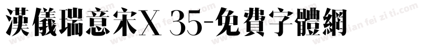 汉仪瑞意宋X 35字体转换